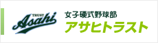 アサヒ産業が運営する女子硬式野球部「アサヒトラスト」