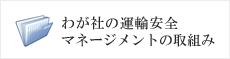 アサヒ産業の運輸安全マネジメント